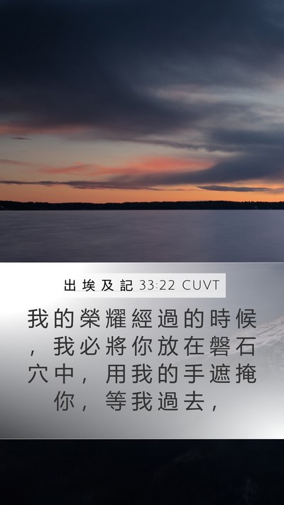 出 埃 及 記 33:22 CUVT Mobile Phone Wallpaper - 我 的 榮 耀 經 過 的 時 候 ， 我 必 - Mobile Bible Verse Wallpaper