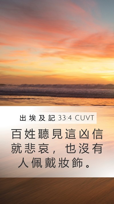 出 埃 及 記 33:4 CUVT Bible Verse Image