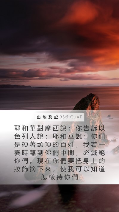 出 埃 及 記 33:5 CUVT Bible Verse Image