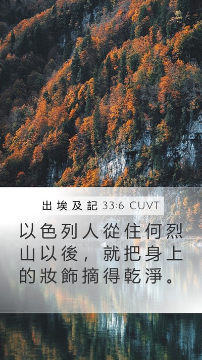 出 埃 及 記 33:6 CUVT Mobile Phone Wallpaper - 以 色 列 人 從 住 何 烈 山 以 後 ， - Mobile Bible Verse Wallpaper