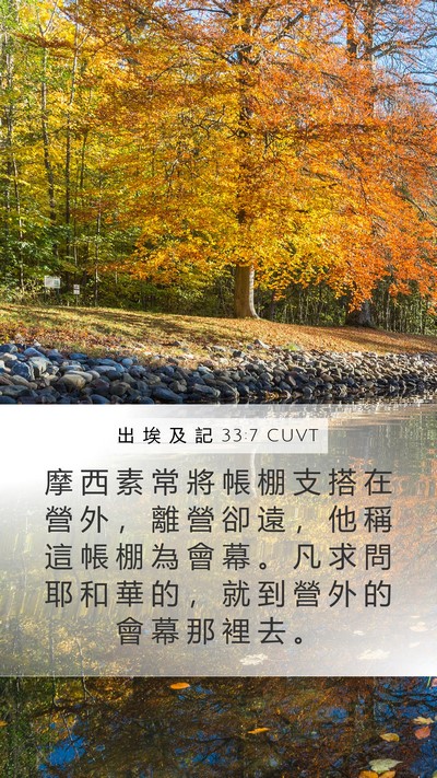 出 埃 及 記 33:7 CUVT Bible Verse Image