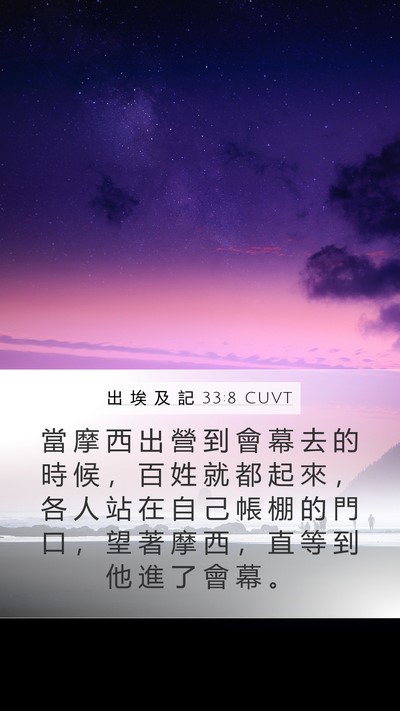 出 埃 及 記 33:8 CUVT Mobile Phone Wallpaper - 當 摩 西 出 營 到 會 幕 去 的 時 候 - Mobile Bible Verse Wallpaper