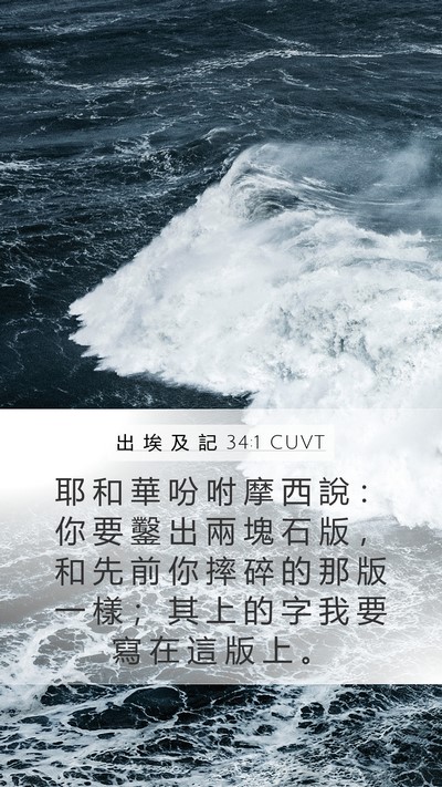 出 埃 及 記 34:1 CUVT Bible Verse Image