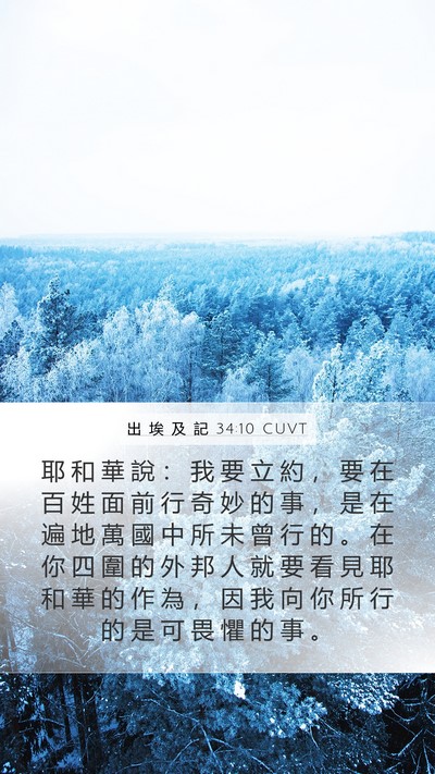 出 埃 及 記 34:10 CUVT Bible Verse Image