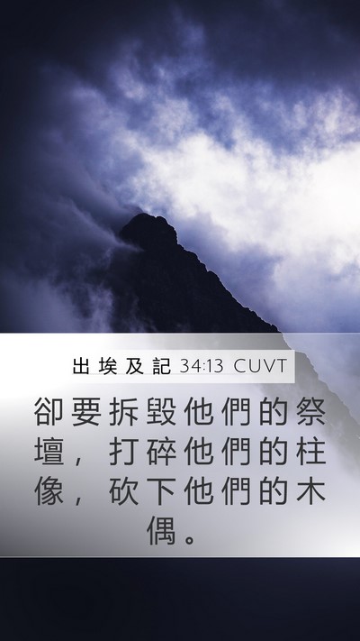 出 埃 及 記 34:13 CUVT Bible Verse Image