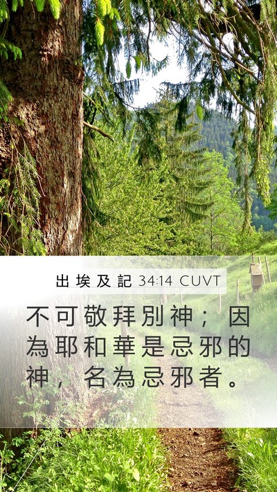 出 埃 及 記 34:14 CUVT Bible Verse Image