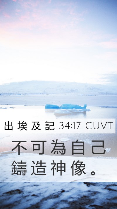 出 埃 及 記 34:17 CUVT Bible Verse Image