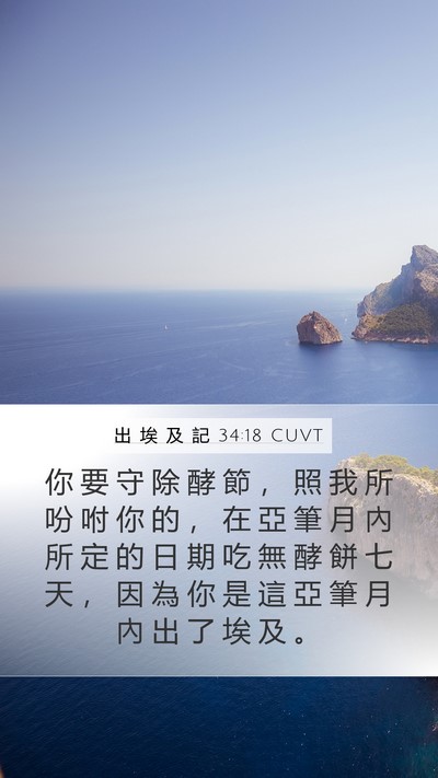 出 埃 及 記 34:18 CUVT Bible Verse Image
