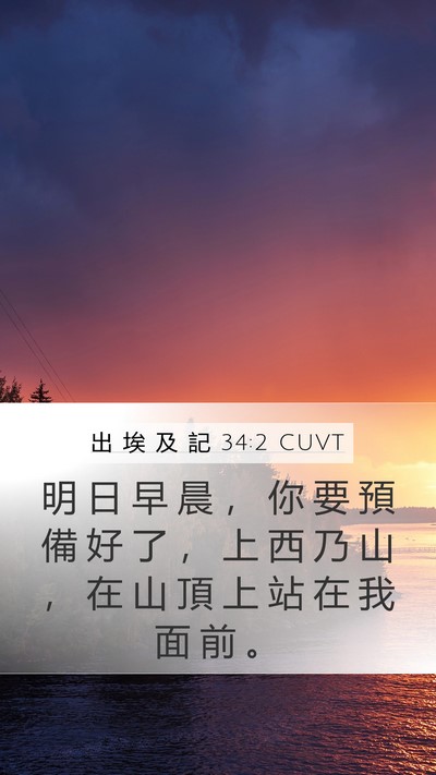 出 埃 及 記 34:2 CUVT Bible Verse Image