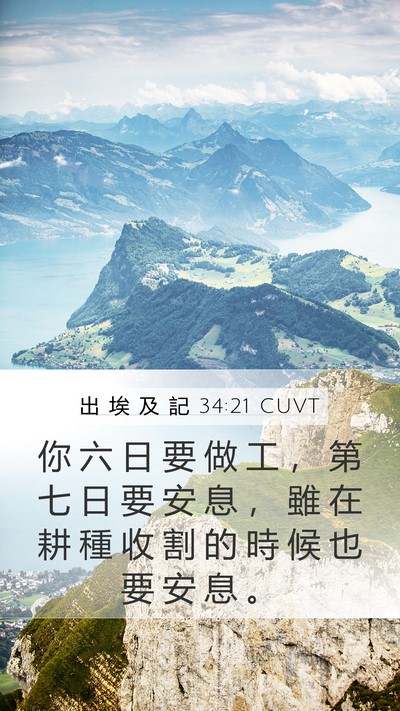 出 埃 及 記 34:21 CUVT Bible Verse Image