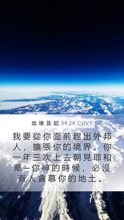 出 埃 及 記 34:24 CUVT Bible Verse Image