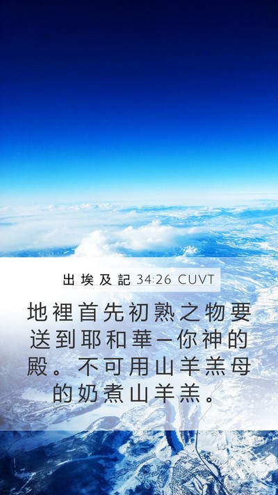 出 埃 及 記 34:26 CUVT Bible Verse Image