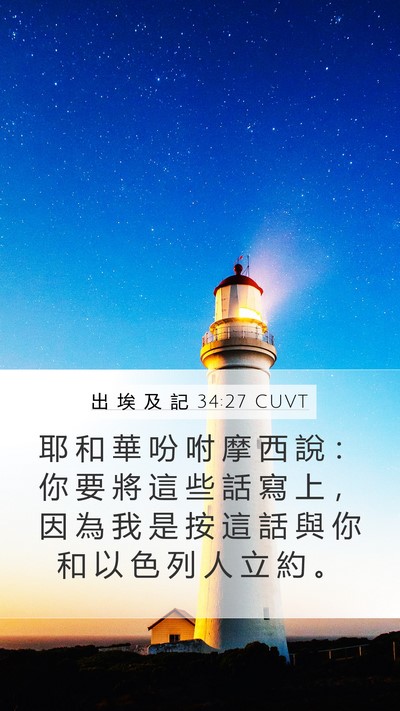 出 埃 及 記 34:27 CUVT Bible Verse Image