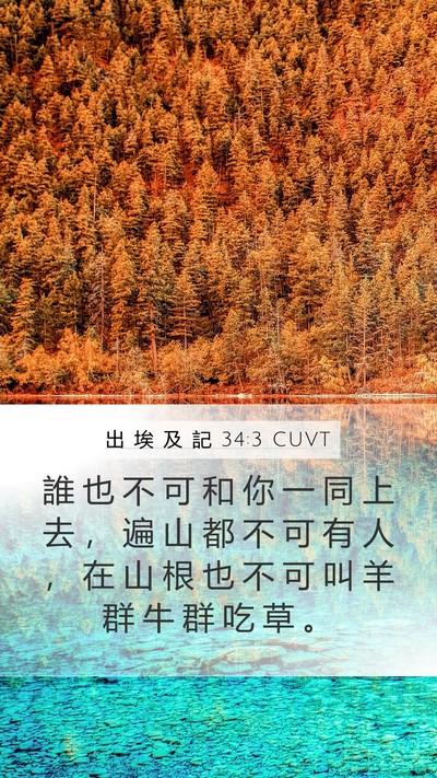 出 埃 及 記 34:3 CUVT Bible Verse Image