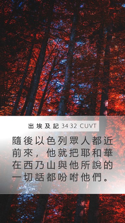 出 埃 及 記 34:32 CUVT Mobile Phone Wallpaper - 隨 後 以 色 列 眾 人 都 近 前 來 ， - Mobile Bible Verse Wallpaper