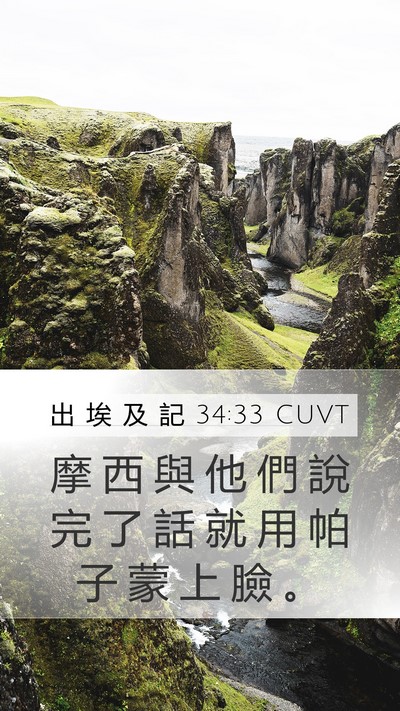 出 埃 及 記 34:33 CUVT Mobile Phone Wallpaper - 摩 西 與 他 們 說 完 了 話 就 用 帕 - Mobile Bible Verse Wallpaper