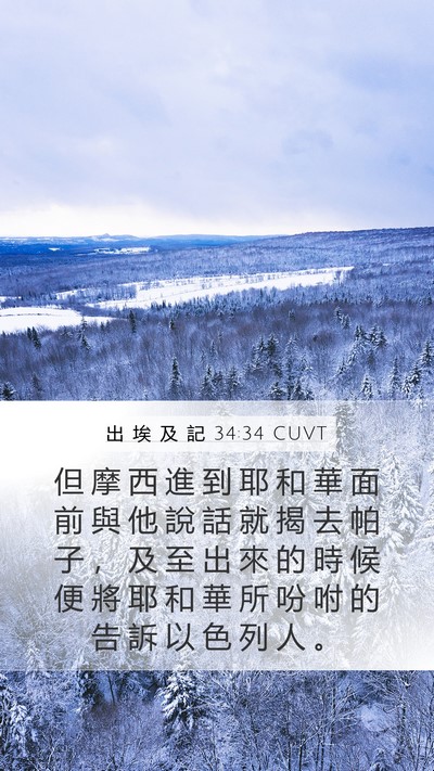 出 埃 及 記 34:34 CUVT Bible Verse Image