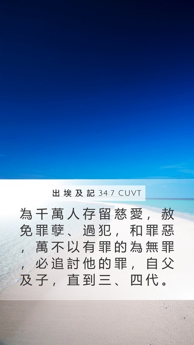 出 埃 及 記 34:7 CUVT Bible Verse Image