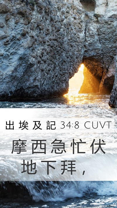 出 埃 及 記 34:8 CUVT Bible Verse Image