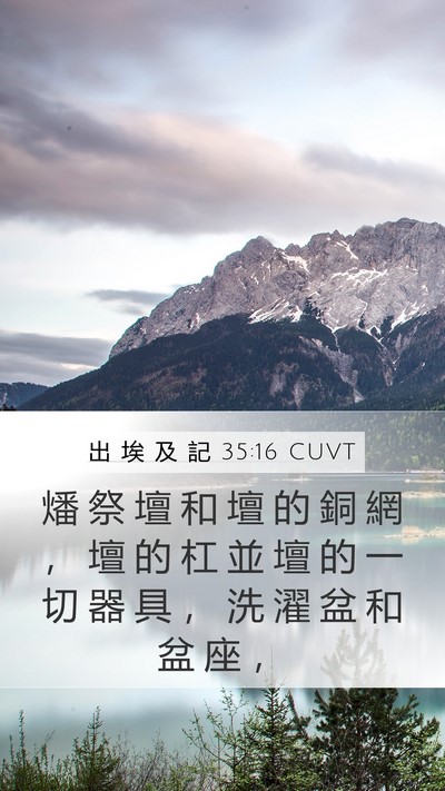 出 埃 及 記 35:16 CUVT Bible Verse Image