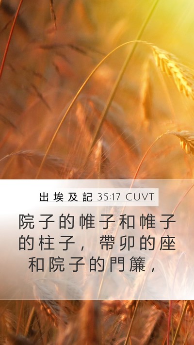 出 埃 及 記 35:17 CUVT Mobile Phone Wallpaper - 院 子 的 帷 子 和 帷 子 的 柱 子 ， - Mobile Bible Verse Wallpaper
