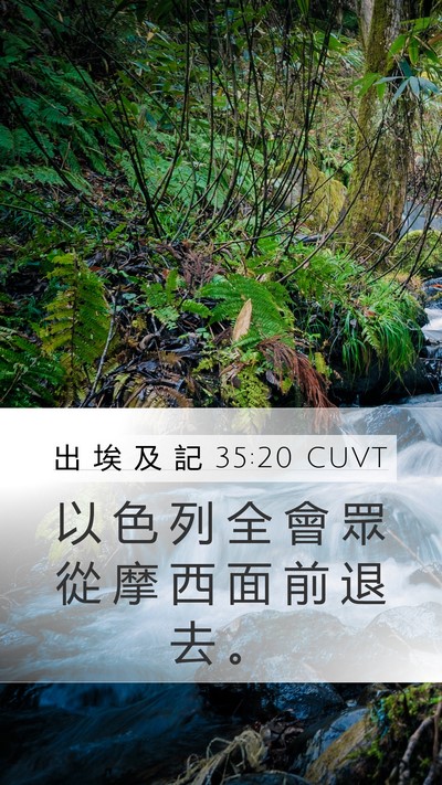 出 埃 及 記 35:20 CUVT Mobile Phone Wallpaper - 以 色 列 全 會 眾 從 摩 西 面 前 退 - Mobile Bible Verse Wallpaper