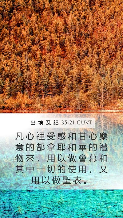 出 埃 及 記 35:21 CUVT Bible Verse Image