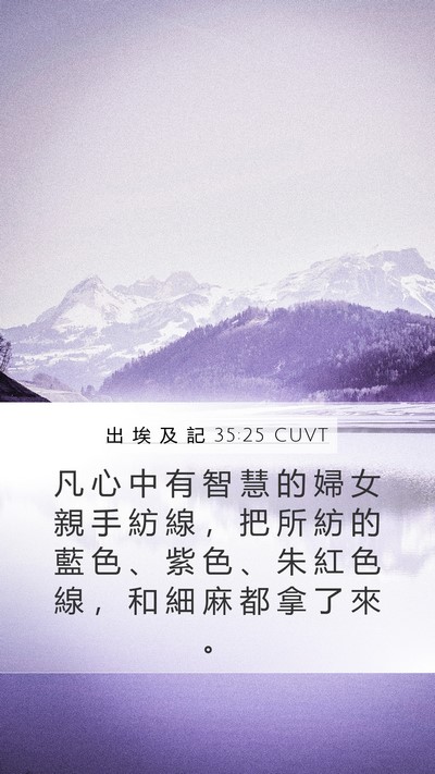 出 埃 及 記 35:25 CUVT Bible Verse Image