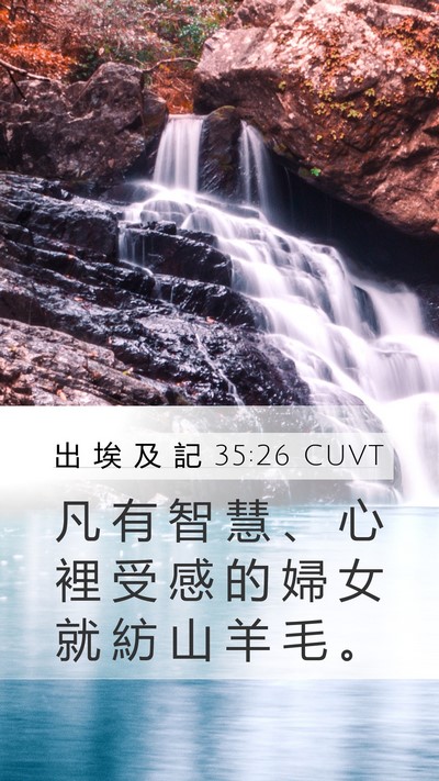 出 埃 及 記 35:26 CUVT Bible Verse Image