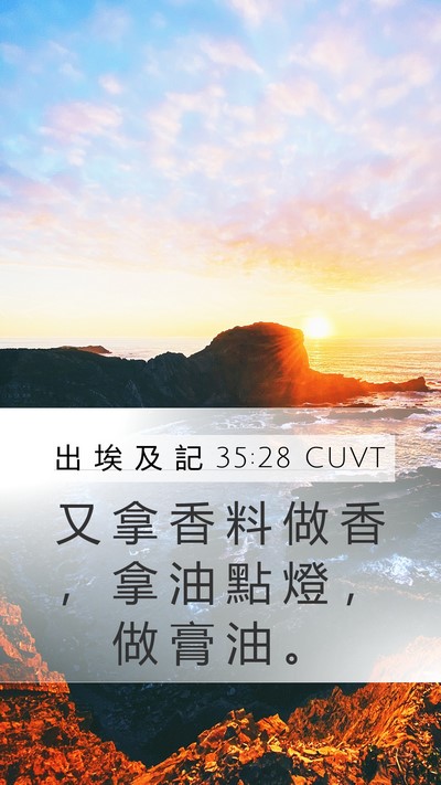 出 埃 及 記 35:28 CUVT Mobile Phone Wallpaper - 又 拿 香 料 做 香 ， 拿 油 點 燈 ， - Mobile Bible Verse Wallpaper