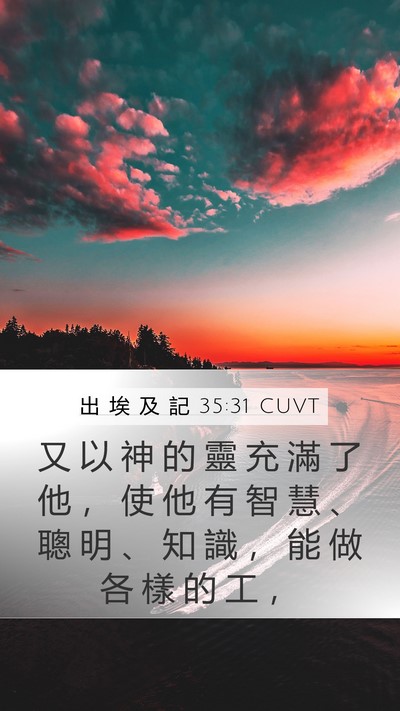 出 埃 及 記 35:31 CUVT Mobile Phone Wallpaper - 又 以 神 的 靈 充 滿 了 他 ， 使 他 - Mobile Bible Verse Wallpaper