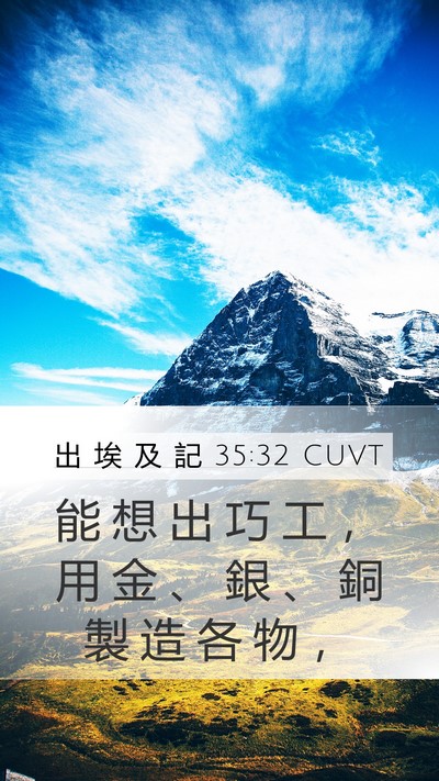 出 埃 及 記 35:32 CUVT Mobile Phone Wallpaper - 能 想 出 巧 工 ， 用 金 、 銀 、 銅 - Mobile Bible Verse Wallpaper