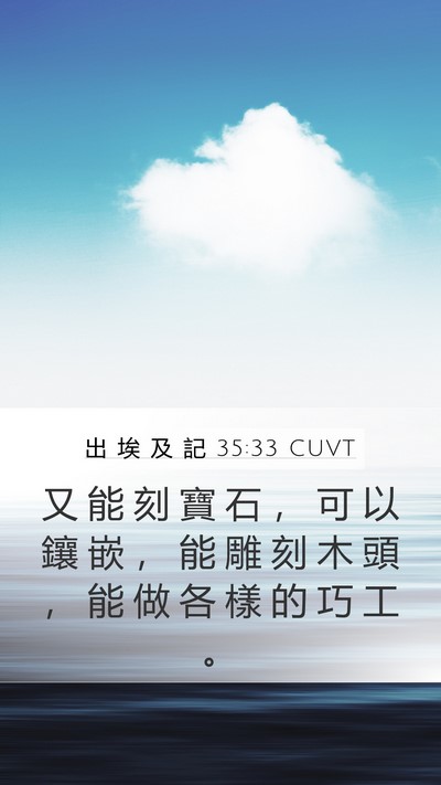 出 埃 及 記 35:33 CUVT Mobile Phone Wallpaper - 又 能 刻 寶 石 ， 可 以 鑲 嵌 ， 能 - Mobile Bible Verse Wallpaper