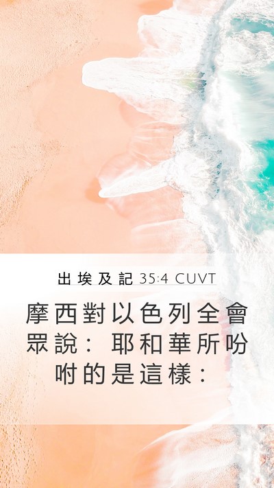 出 埃 及 記 35:4 CUVT Bible Verse Image