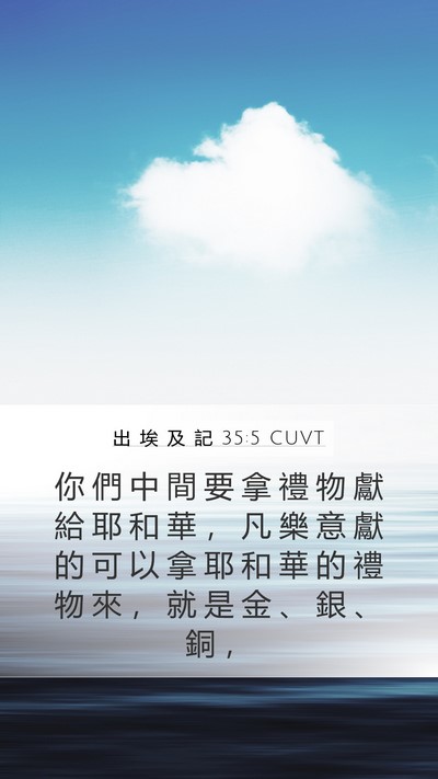出 埃 及 記 35:5 CUVT Bible Verse Image