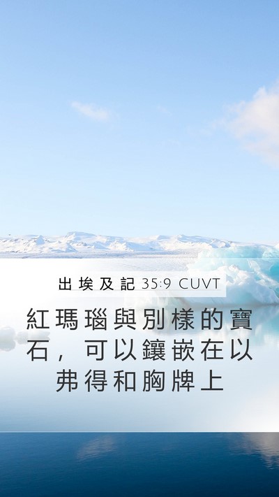 出 埃 及 記 35:9 CUVT Bible Verse Image