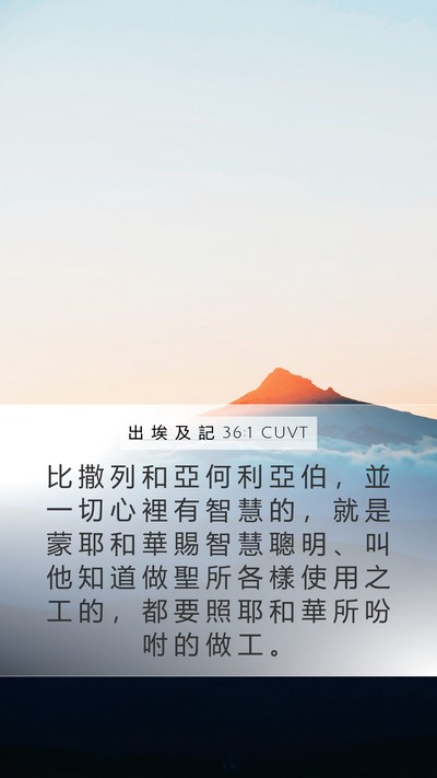 出 埃 及 記 36:1 CUVT Bible Verse Image