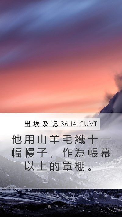 出 埃 及 記 36:14 CUVT Bible Verse Image