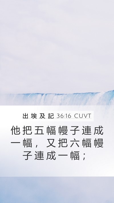 出 埃 及 記 36:16 CUVT Mobile Phone Wallpaper - 他 把 五 幅 幔 子 連 成 一 幅 ， 又 - Mobile Bible Verse Wallpaper