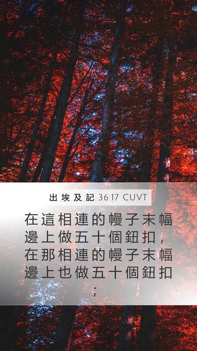 出 埃 及 記 36:17 CUVT Bible Verse Image