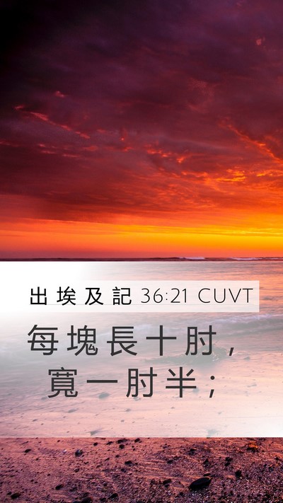 出 埃 及 記 36:21 CUVT Mobile Phone Wallpaper - 每 塊 長 十 肘 ， 寬 一 肘 半 - Mobile Bible Verse Wallpaper
