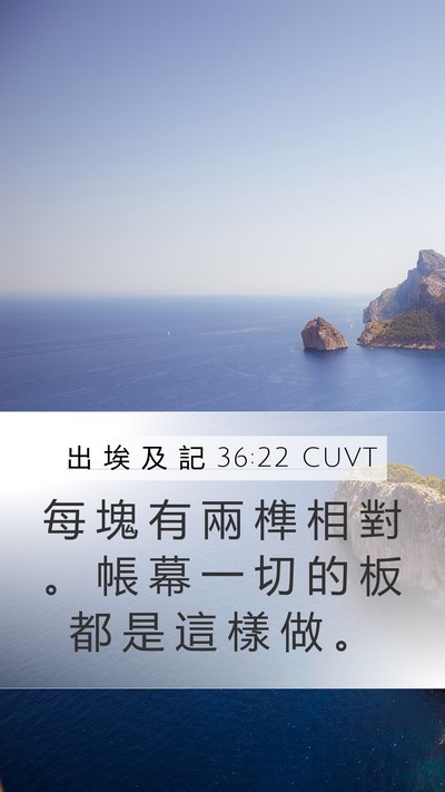 出 埃 及 記 36:22 CUVT Bible Verse Image