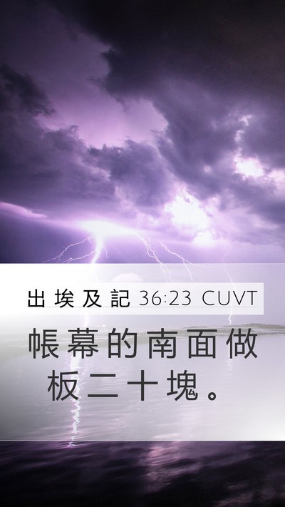出 埃 及 記 36:23 CUVT Mobile Phone Wallpaper - 帳 幕 的 南 面 做 板 二 十 塊 - Mobile Bible Verse Wallpaper
