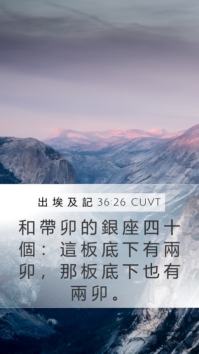 出 埃 及 記 36:26 CUVT Mobile Phone Wallpaper - 和 帶 卯 的 銀 座 四 十 個 ： 這 板 - Mobile Bible Verse Wallpaper