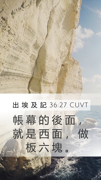 出 埃 及 記 36:27 CUVT Mobile Phone Wallpaper - 帳 幕 的 後 面 ， 就 是 西 面 ， 做 - Mobile Bible Verse Wallpaper