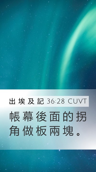 出 埃 及 記 36:28 CUVT Mobile Phone Wallpaper - 帳 幕 後 面 的 拐 角 做 板 兩 塊 - Mobile Bible Verse Wallpaper