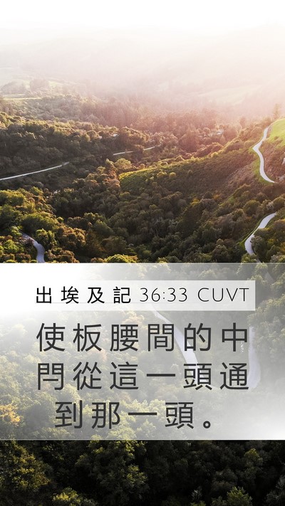 出 埃 及 記 36:33 CUVT Mobile Phone Wallpaper - 使 板 腰 間 的 中 閂 從 這 一 頭 通 - Mobile Bible Verse Wallpaper