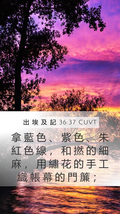 出 埃 及 記 36:37 CUVT Mobile Phone Wallpaper - 拿 藍 色 、 紫 色 、 朱 紅 色 線 ， - Mobile Bible Verse Wallpaper
