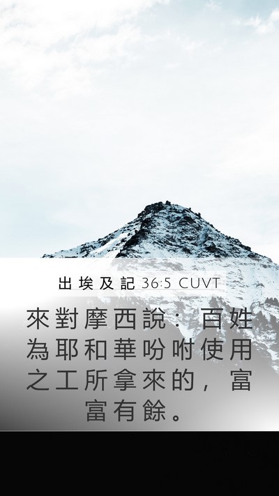 出 埃 及 記 36:5 CUVT Mobile Phone Wallpaper - 來 對 摩 西 說 ： 百 姓 為 耶 和 華 - Mobile Bible Verse Wallpaper