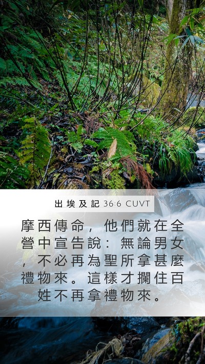 出 埃 及 記 36:6 CUVT Mobile Phone Wallpaper - 摩 西 傳 命 ， 他 們 就 在 全 營 中 - Mobile Bible Verse Wallpaper